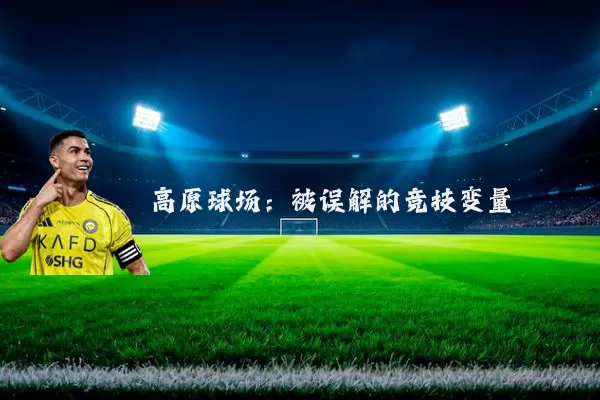 高原球场：被误解的竞技变量