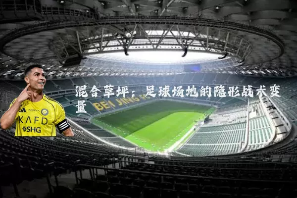 混合草坪：足球场地的隐形战术变量