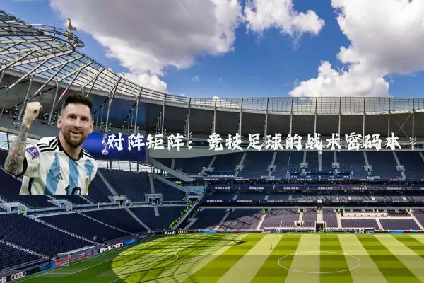 对阵矩阵：竞技足球的战术密码本