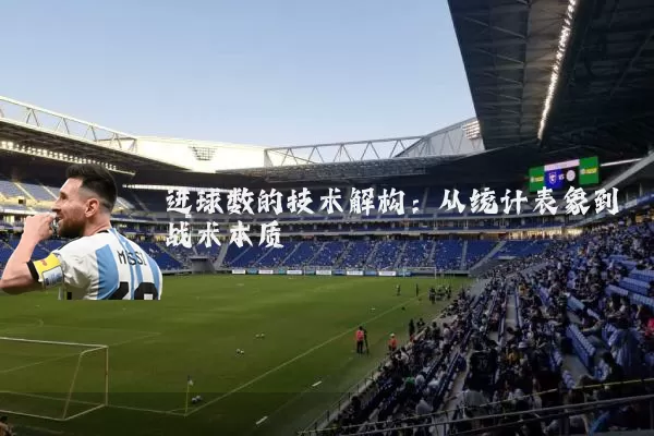 进球数的技术解构：从统计表象到战术本质