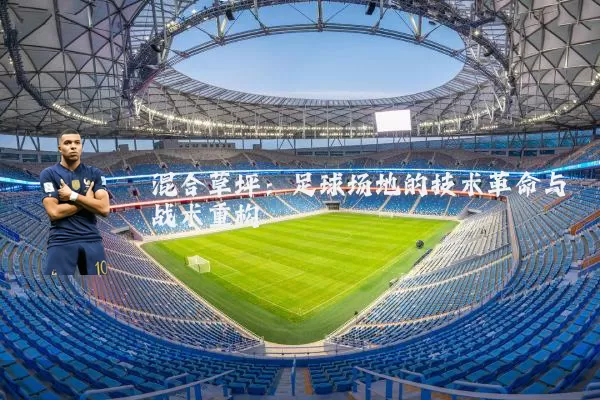 混合草坪:足球场地的技术革命与战术重构