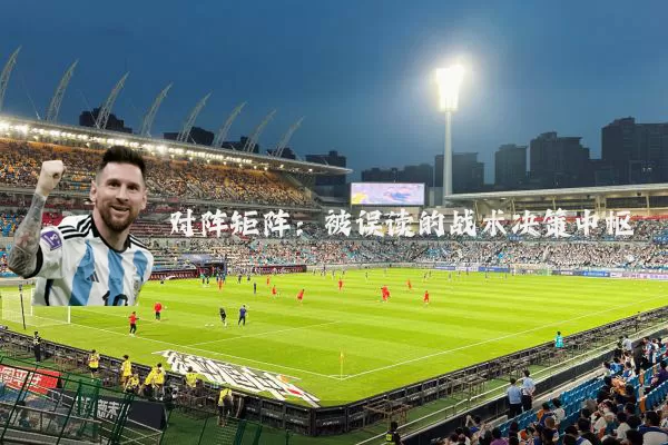 对阵矩阵：被误读的战术决策中枢
