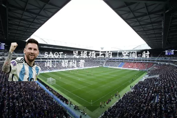 SAOT:足球场上的「空间-时间」解构者