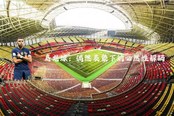 乌龙球：偶然表象下的必然性解码
