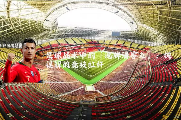 足球战术中的「洗牌清零点」：被误解的竞技杠杆