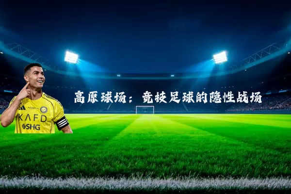 高原球场:竞技足球的隐性战场