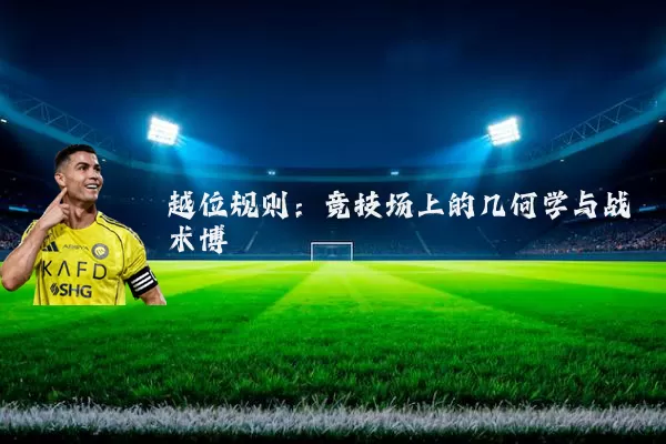 越位规则:竞技场上的几何学与战术博弈