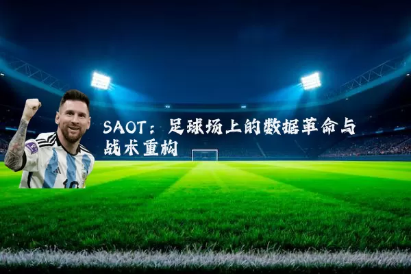 SAOT：足球场上的数据革命与战术重构