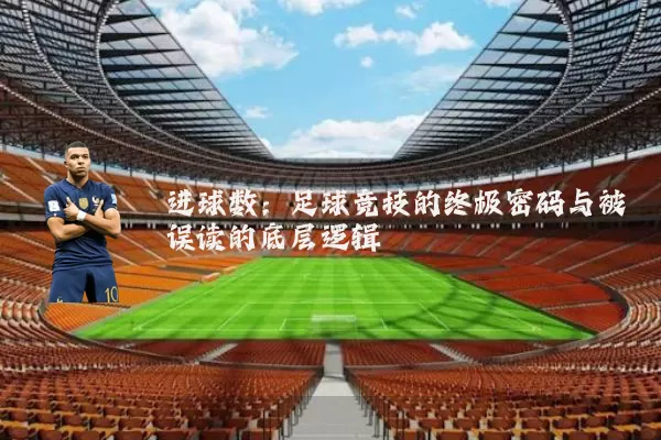 进球数:足球竞技的终极密码与被误读的底层逻辑