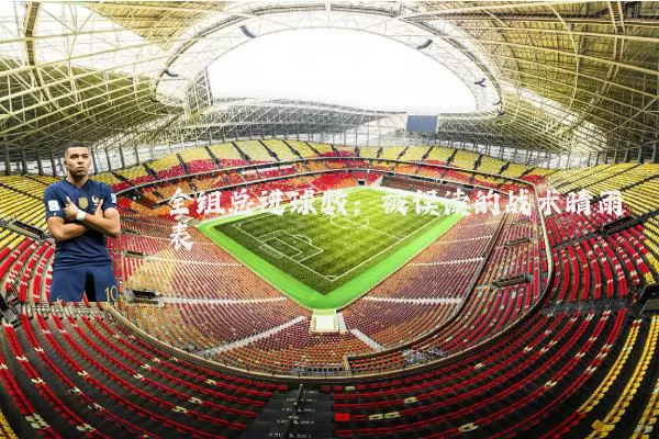 全组总进球数:被误读的战术晴雨表
