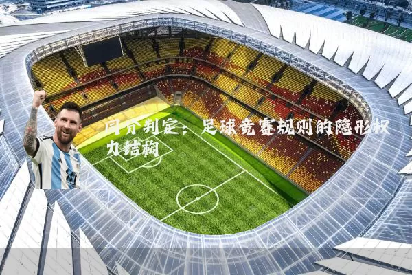 同分判定:足球竞赛规则的隐形权力结构