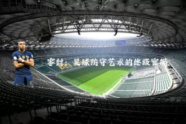 零封：足球防守艺术的终极密码