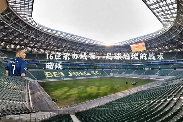 16座承办城市:足球地理的战术暗线