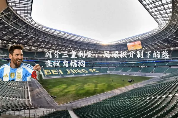 同分三重判定:足球积分制下的隐性权力结构
