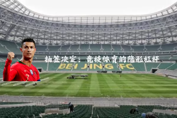 抽签决定：竞技体育的隐形杠杆