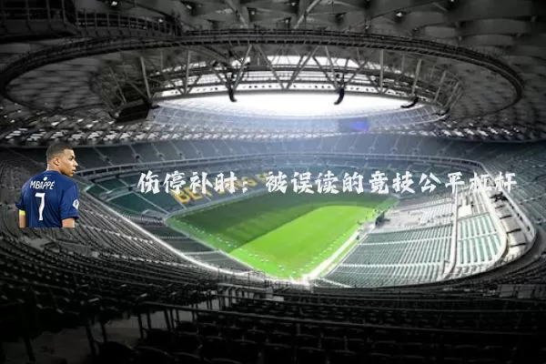 伤停补时：被误读的竞技公平杠杆