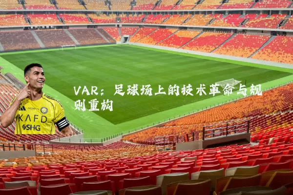 VAR:足球场上的技术革命与规则重构