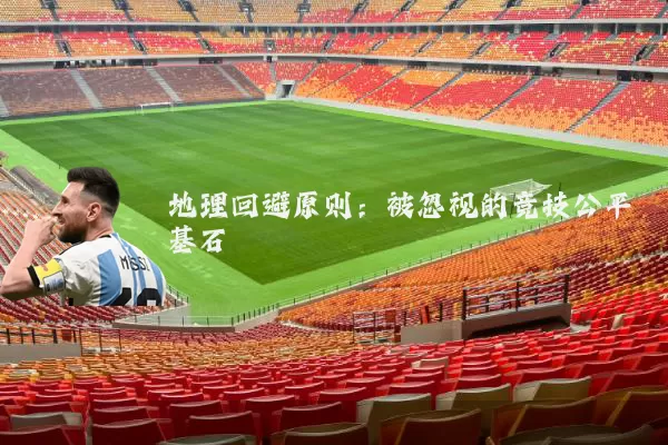 地理回避原则：被忽视的竞技公平基石