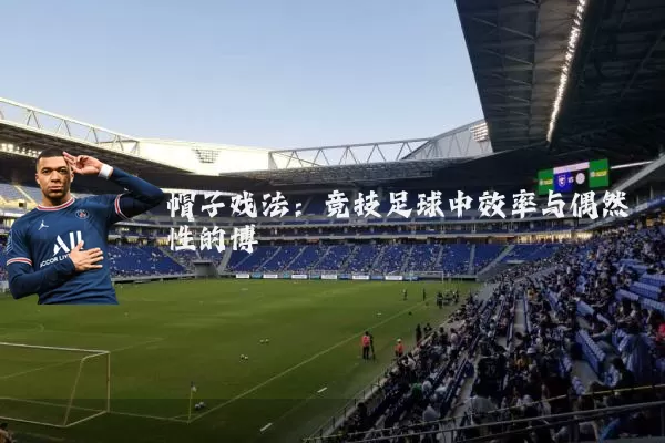 帽子戏法:竞技足球中效率与偶然性的博弈